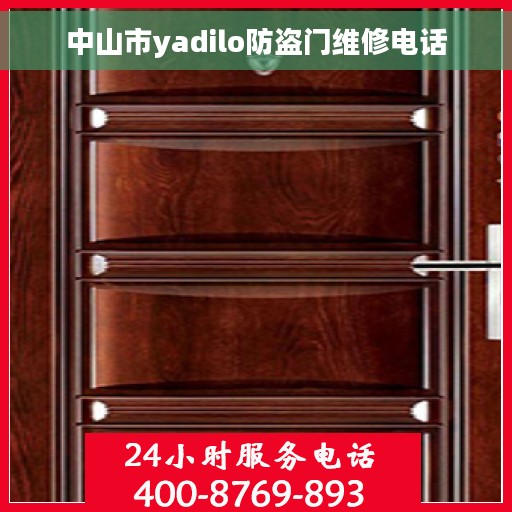 中山市yadilo防盗门维修电话