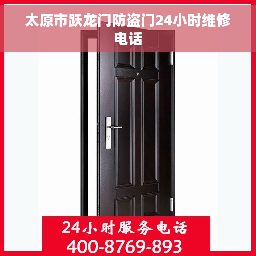 太原市跃龙门防盗门24小时维修电话