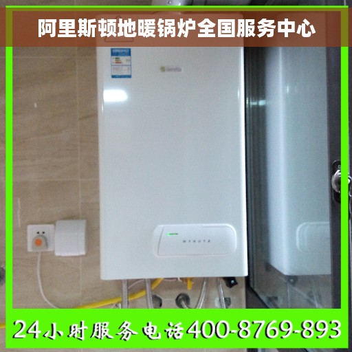 阿里斯顿地暖锅炉全国服务中心