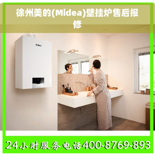 徐州美的(Midea)壁挂炉售后报修