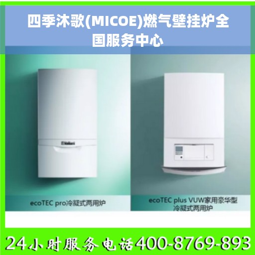四季沐歌(MICOE)燃气壁挂炉全国服务中心