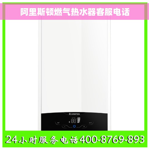 阿里斯顿燃气热水器客服电话
