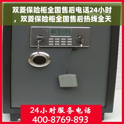 双菱保险柜全国售后电话24小时，双菱保险柜全国售后热线全天候服务，24小时无忧保障