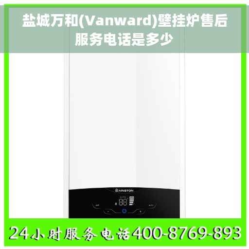 盐城万和(Vanward)壁挂炉售后服务电话是多少