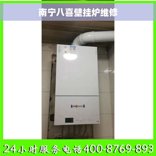 南宁八喜壁挂炉维修