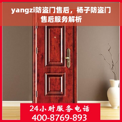 yangzi防盗门售后，杨子防盗门售后服务解析