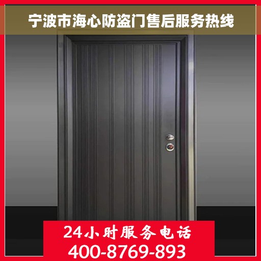 宁波市海心防盗门售后服务热线