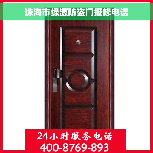 珠海市绿源防盗门报修电话