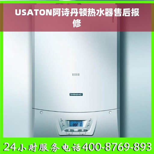 USATON阿诗丹顿热水器售后报修