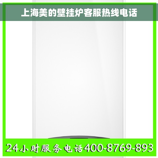 上海美的壁挂炉客服热线电话