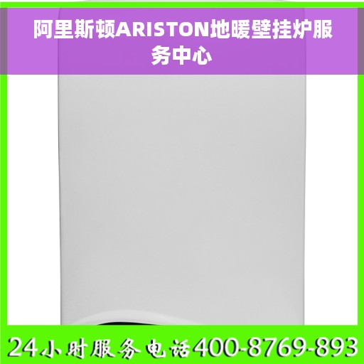 阿里斯顿ARISTON地暖壁挂炉服务中心