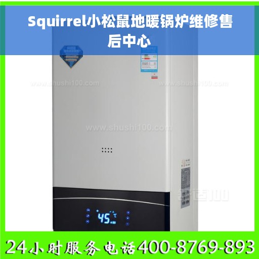 Squirrel小松鼠地暖锅炉维修售后中心