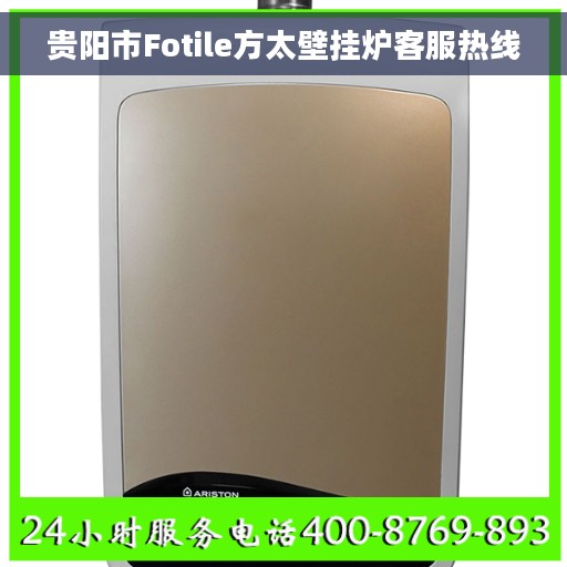 贵阳市Fotile方太壁挂炉客服热线