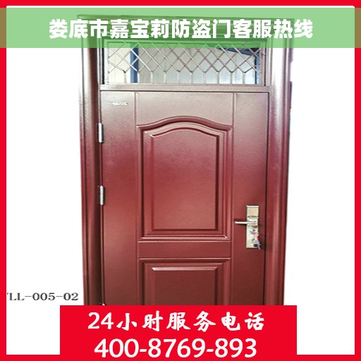 娄底市嘉宝莉防盗门客服热线