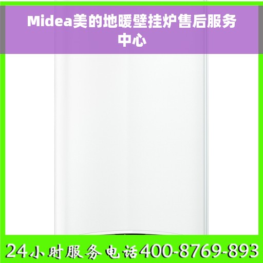 Midea美的地暖壁挂炉售后服务中心