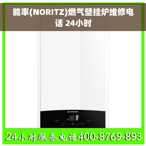 能率(NORITZ)燃气壁挂炉维修电话 24小时