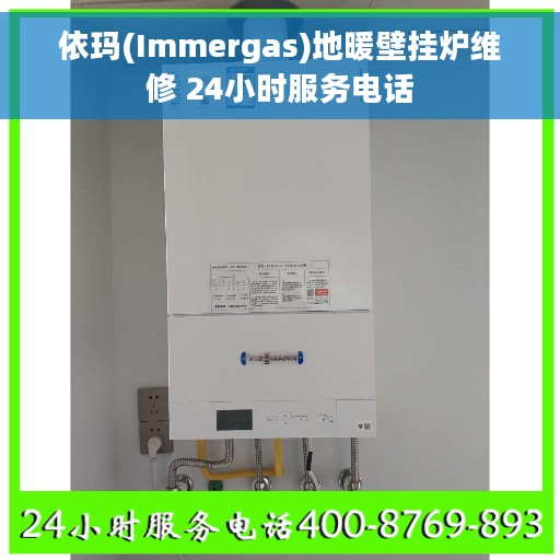 依玛(Immergas)地暖壁挂炉维修 24小时服务电话