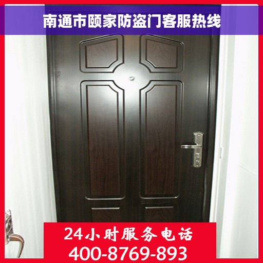 南通市颐家防盗门客服热线