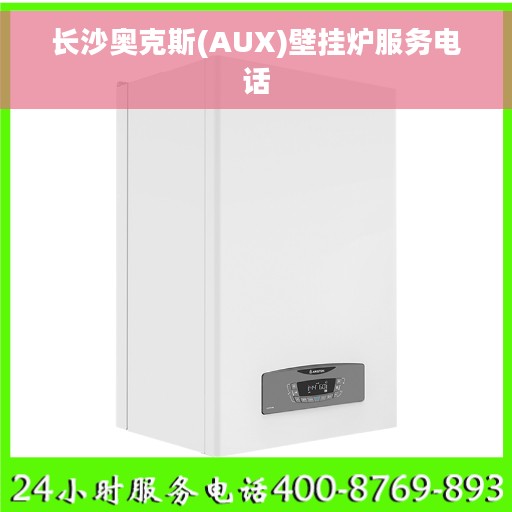 长沙奥克斯(AUX)壁挂炉服务电话