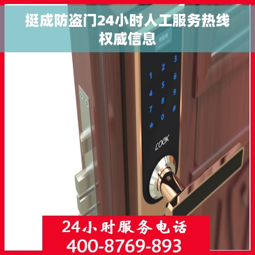 挺成防盗门24小时人工服务热线权威信息