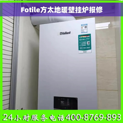 Fotile方太地暖壁挂炉报修
