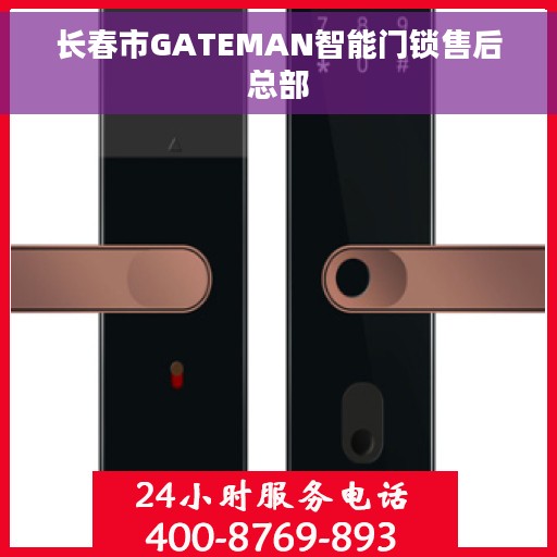 长春市GATEMAN智能门锁售后总部