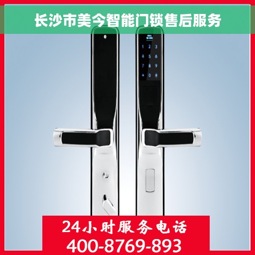 长沙市美今智能门锁售后服务
