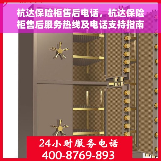 杭达保险柜售后电话，杭达保险柜售后服务热线及电话支持指南