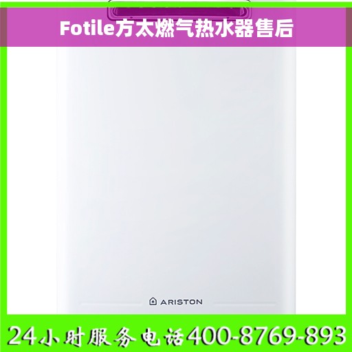 Fotile方太燃气热水器售后