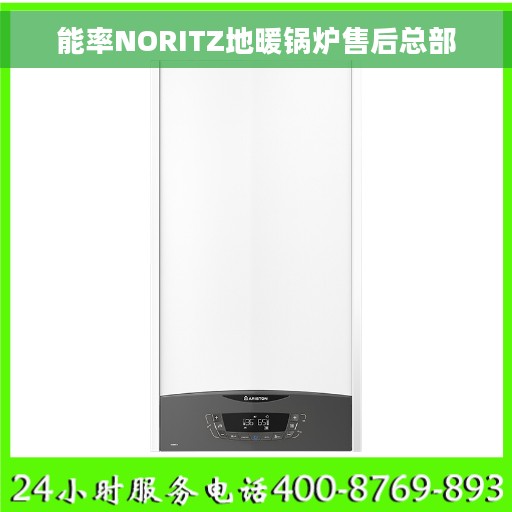 能率NORITZ地暖锅炉售后总部