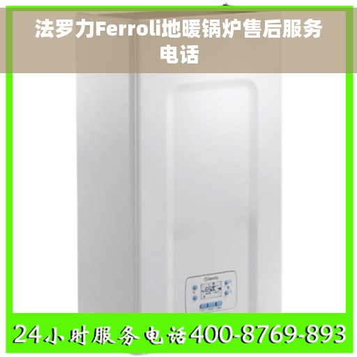 法罗力Ferroli地暖锅炉售后服务电话