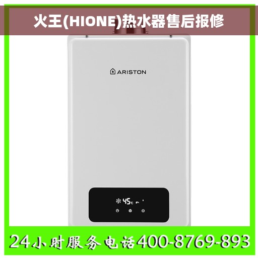 火王(HIONE)热水器售后报修