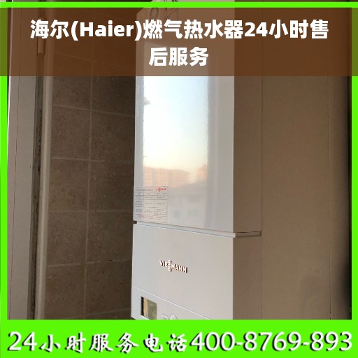 海尔(Haier)燃气热水器24小时售后服务