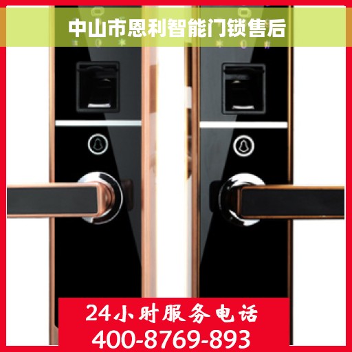 中山市恩利智能门锁售后