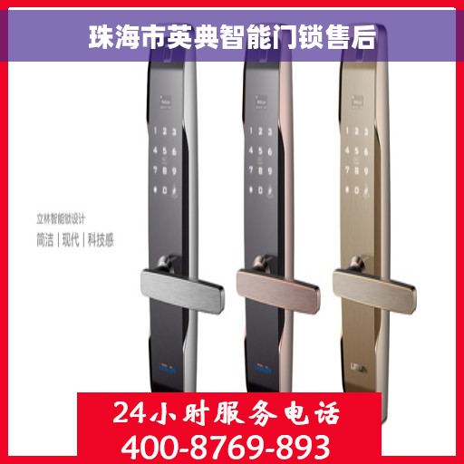 珠海市英典智能门锁售后