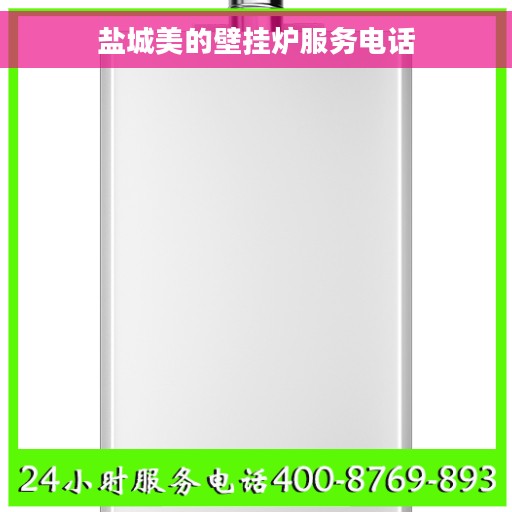 盐城美的壁挂炉服务电话