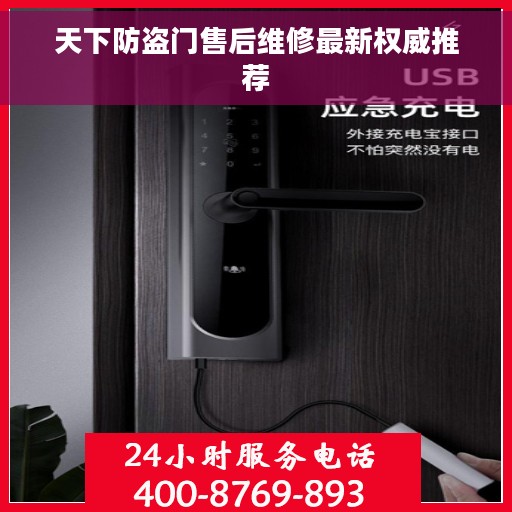 天下防盗门售后维修最新权威推荐