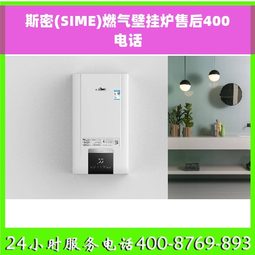 斯密(SIME)燃气壁挂炉售后400电话