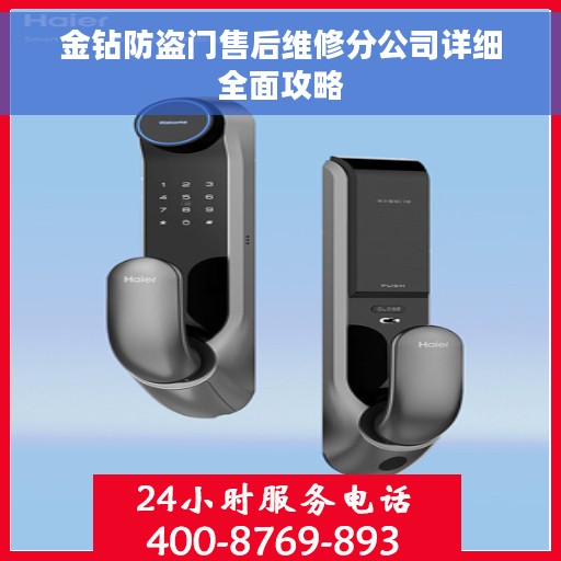 金钻防盗门售后维修分公司详细全面攻略