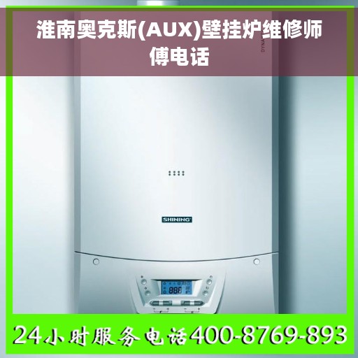 淮南奥克斯(AUX)壁挂炉维修师傅电话