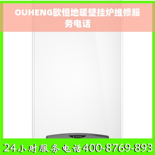OUHENG欧恒地暖壁挂炉维修服务电话