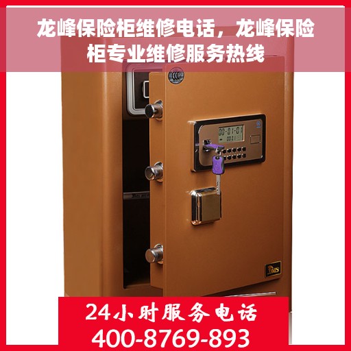 龙峰保险柜维修电话，龙峰保险柜专业维修服务热线