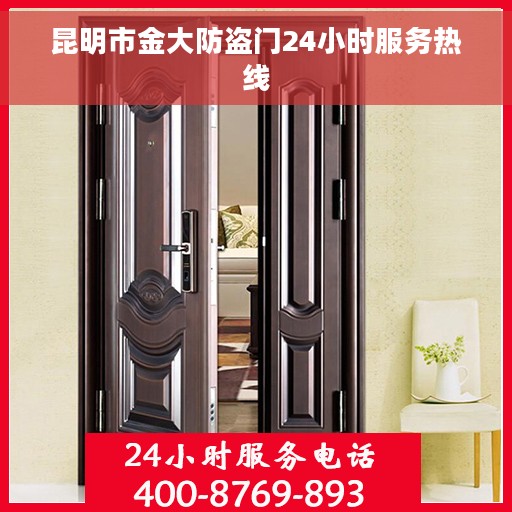 昆明市金大防盗门24小时服务热线