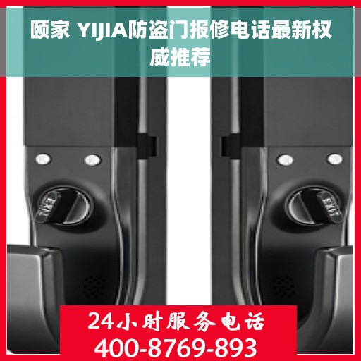 颐家 YIJIA防盗门报修电话最新权威推荐