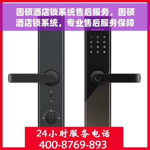 因硕酒店锁系统售后服务，因硕酒店锁系统，专业售后服务保障您的安全与便捷体验