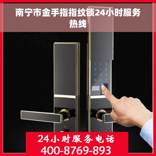 南宁市金手指指纹锁24小时服务热线