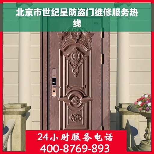 北京市世纪星防盗门维修服务热线 北京市世纪星防盗门维修服务热线