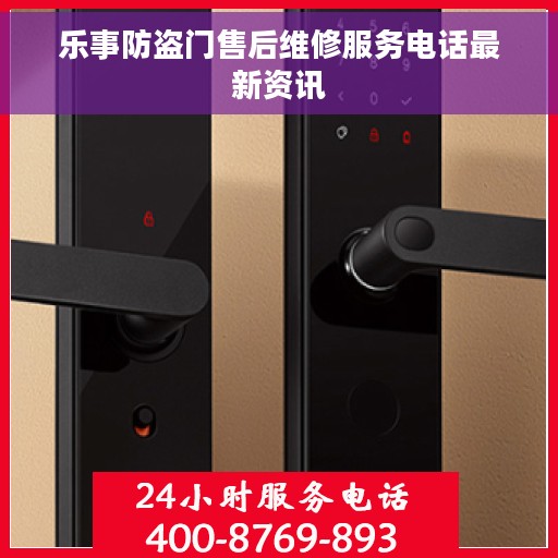 乐事防盗门售后维修服务电话最新资讯