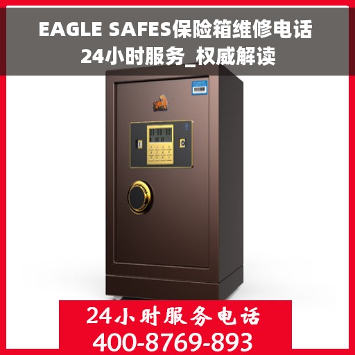 EAGLE SAFES保险箱维修电话 24小时服务_权威解读