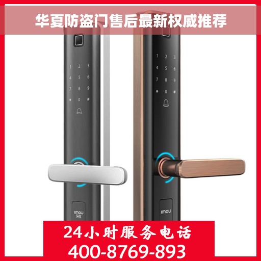 华夏防盗门售后最新权威推荐